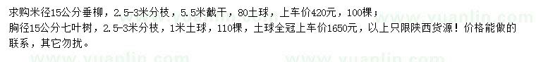 求購米徑15公分垂柳、胸徑15公分七葉樹
