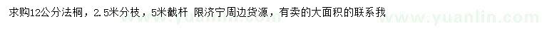 求購12公分法桐