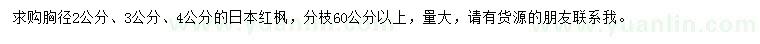 求購(gòu)胸徑2、3、4公分日本紅楓