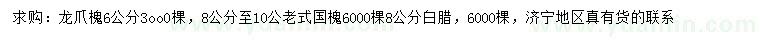 求購龍爪槐、老式國槐、白蠟