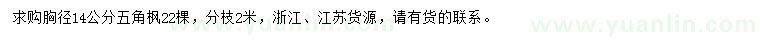求購胸徑14公分五角楓