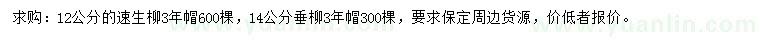求購(gòu)12公分速生柳、14公分垂柳