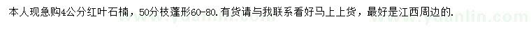 求購(gòu)4公分紅葉石楠