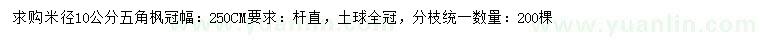 求購(gòu)米徑10公分五角楓