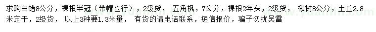 求購白蠟、五角楓、楸樹