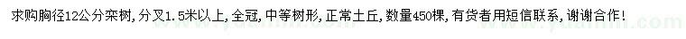 求購(gòu)胸徑12公分欒樹(shù)
