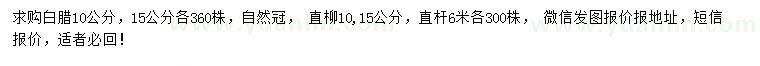 求購10、15公分白臘、直柳