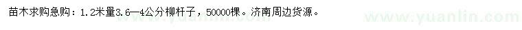 求購1.2米量3.6-4公分柳桿子