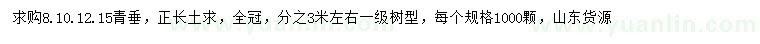求購8、10、12.、15公分青垂