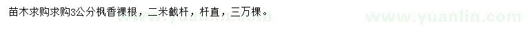 求購3公分楓香