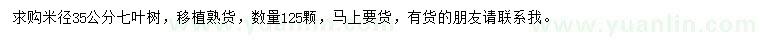 求購(gòu)米徑35公分七葉樹