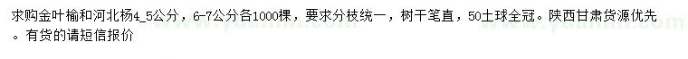求購(gòu)胸徑4-5、6-7公分金葉榆、河北楊