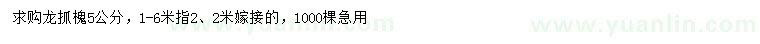 求購(gòu)5公分龍抓槐