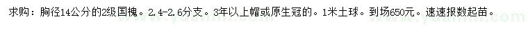 求購胸徑14公分國槐