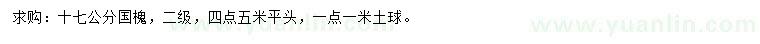 求購17公分國槐