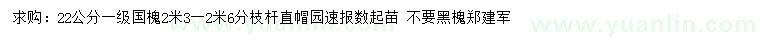 求購(gòu)22公分國(guó)槐