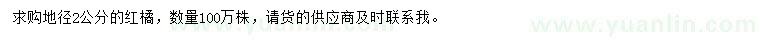 求購地徑2公分紅橘