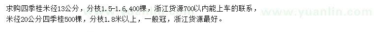 求購(gòu)米徑13、20公分四季桂
