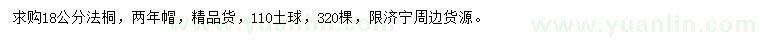 求購18公分法桐