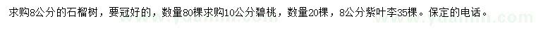 求購石榴樹、碧桃、紫葉李
