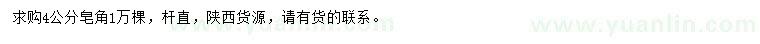 求購4公分皂角