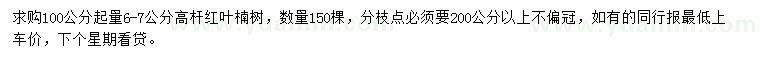 求購100公分起量6-7公分高桿紅葉楠樹