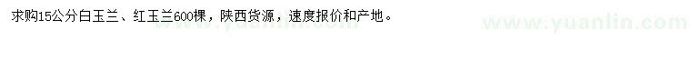 求購(gòu)15公分白玉蘭、紅玉蘭