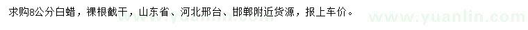 求購(gòu)8公分白蠟
