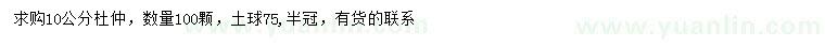 求購(gòu)10公分杜仲
