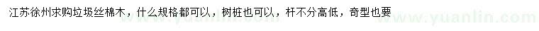 求購(gòu)垃圾絲棉木