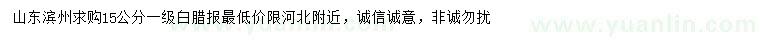 求購(gòu)15公分白臘