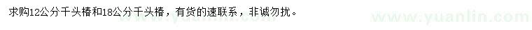 求購(gòu)12、18公分千頭椿