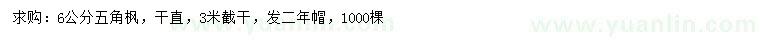 求購6公分五角楓