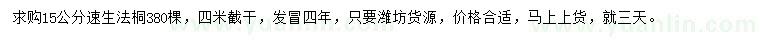 求購15公分速生法桐
