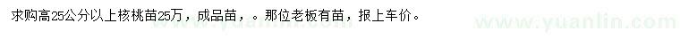 求購高25公分以上核桃苗