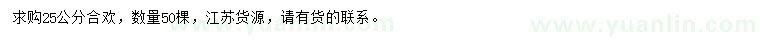 求購(gòu)25公分合歡