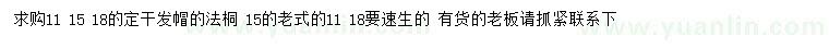 求購11、15、18公分法桐