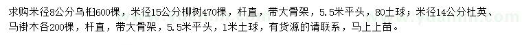 求購烏桕、柳樹、杜英等