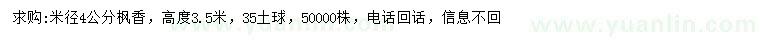 求購米徑4公分楓香