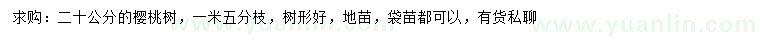 求購(gòu)20公分櫻桃樹(shù)