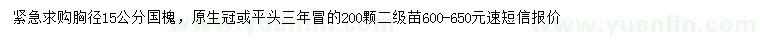 求購(gòu)胸徑15公分國(guó)槐