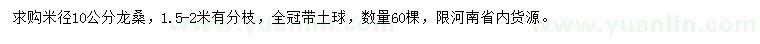 求購米徑10公分龍桑	