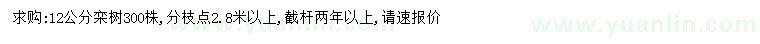 求購(gòu)12公分欒樹