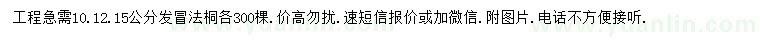 求購10、12、15發(fā)冒法桐