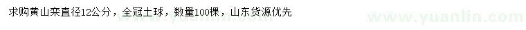 求購直徑12公分黃山欒
