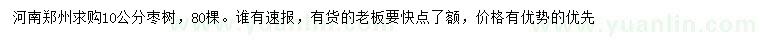 求購10公分棗樹