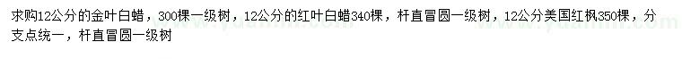 求購金葉白蠟、紅葉白蠟、美國紅楓