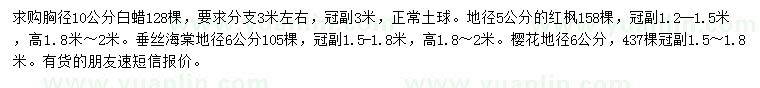 求購白蠟、紅楓、垂絲海棠等