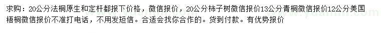 求購法桐、柿子樹、青桐等