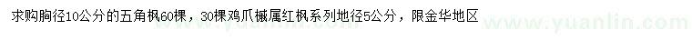 求購胸徑10公分五角楓